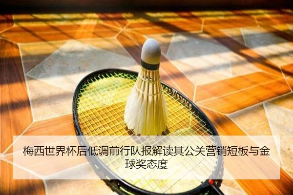 梅西世界杯后低调前行队报解读其公关营销短板与金球奖态度 - FBSPORTS